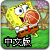 海綿寶寶打籃球中文版