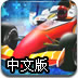 F1冠軍爭霸賽中文版