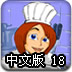 廚師長的烹飪表單18中文版