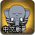 驚醒小象2中文版