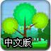 大樹防禦2中文版