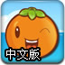 橙子打磚塊中文版