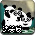 熊貓逃生記2選關版