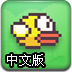 飛揚的小鳥中文版