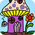 蘑菇房子填顏色