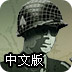 戰爭1944中文版