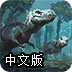 恐龍狩獵者中文版