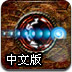 動量導彈歷險記2中文版