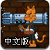 貓貓大戰喪屍鼠中文版