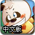 熊貓莊園保衛戰中文版