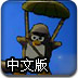 阻擊企鵝戰隊3中文版