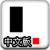 道奇方塊2中文版