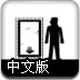 黑白交換空間3中文版