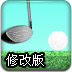 綠色高爾夫2修改版
