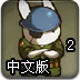 兔寶寶大戰手指怪2中文版