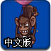 邪惡猴子的炮彈中文版